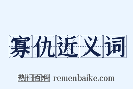 寡仇近义词是什么意思的图片
